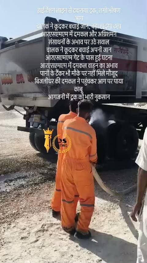 #desertstormnews #jaisalmernews #newsofjaisalmer #desertstorm रामगढ़, जैसलमेर
ब्रेकिंग
हाई टेंशन लाइन से टकराया ट्रक, लगी भीषण आग
चालक ने कूदकर बचाई जान, बड़ा हादसा टला
आरएसएमएम में दमकल और अग्निशमन संसाधनों के अभाव पर उठे सवाल
चालक ने कूदकर बचाई अपनी जान
आरएसएमएम गेट के पास हुई घटना
आरएसएमएम में दमकल वाहन का अभाव
पानी के टैंकर भी मौके पर नहीं मिले मौजूद
बिजलीघर की दमकल ने पहुंचकर आग पर पाया काबू
आगजनी में ट्रक को भारी नुकसान