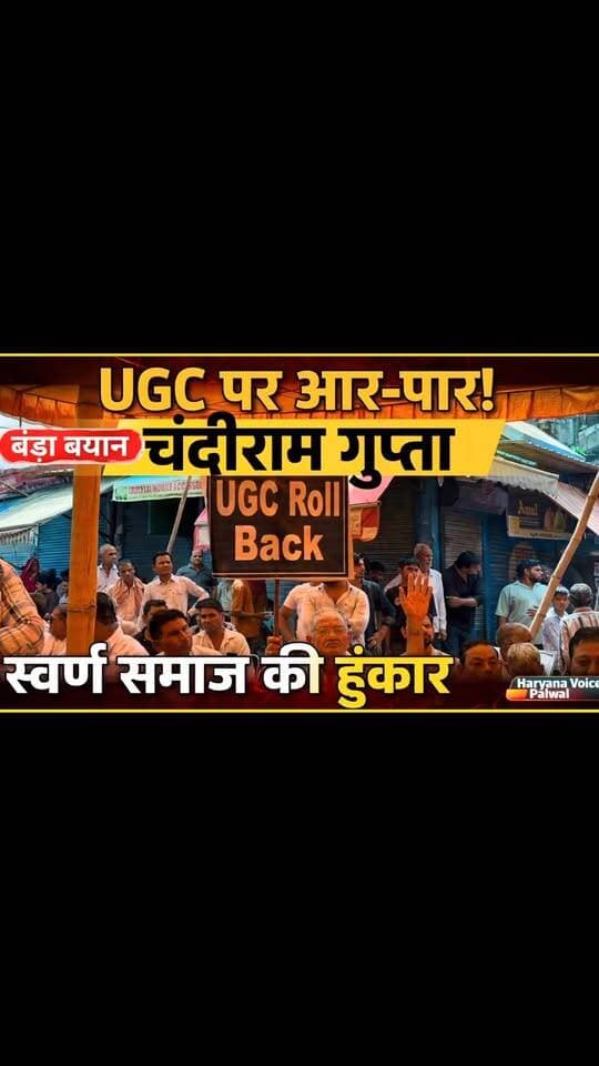 UGC संशोधन पर आर-पार की लड़ाई! महाराणा प्रताप भवन से स्वर्ण समाज की हुंकार, चंदीराम गुप्ता का बड़ा बयान
.
.
पलवल। UGC में संशोधन के विरोध में स्वर्ण समाज के नेता अब आर-पार की लड़ाई के मूड में हैं। महाराणा प्रताप भवन में हुई बैठक में समाज के नेताओं ने एकजुट होकर हुंकार भरी और संशोधन वापस लेने की मांग की।
बैठक में चंदीराम गुप्ता ने कहा कि समाज को बांटने की कोशिश हो रही है और अब आर-पार की लड़ाई लड़ी जाएगी। नेताओं ने चेतावनी दी कि अगर मांग नहीं मानी गई तो बड़ा आंदोलन होगा।
देखिए हरियाणा वॉइस पलवल की ये खास रिपोर्ट।
Haryana Voice Palwal | Palwal ki Awaaz
पलवल जिले की हर छोटी-बड़ी खबर, बिना मिर्च-मसाला के
#HaryanaVoicePalwal #PalwalNews #UGCProtest #ChandiramGupta #swarnsamaj