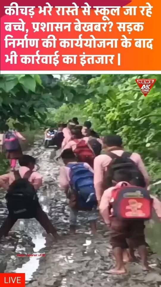 बहराइच। बुधवार, 9 सितंबर 2026। मिहींपुरवा क्षेत्र के कैलाश नगर-सिरसियनपुरवा मार्ग पर बारिश के बाद कीचड़ और जलभराव से आवागमन मुश्किल हो गया है। इसी रास्ते से बच्चे प्राथमिक विद्यालय नई बस्ती और प्राथमिक विद्यालय सिरसियनपुरवा पहुंच रहे हैं।
ग्रामीणों के मुताबिक, फिसलन के कारण बच्चों के गिरने का खतरा बना हुआ है। ग्राम प्रधान प्रतिनिधि प्रीतम निषाद ने बताया कि सड़क निर्माण की कार्ययोजना में मार्ग शामिल है, लेकिन फाइल जिला स्तर पर लंबित है। ग्रामीणों ने प्रशासन से जल्द प्रक्रिया पूरी कर सड़क निर्माण शुरू कराने की मांग की है।
रिपोर्ट: AkOneNews संवाददाता | बहराइच
Bahraich | Mihinpurwa | Kailash Nagar | Sirsiyanpurwa | Road Condition | Waterlogging | School Children | Rainy Season | Rural Road | Administration | Road Construction | Uttar Pradesh | AkOneNews
