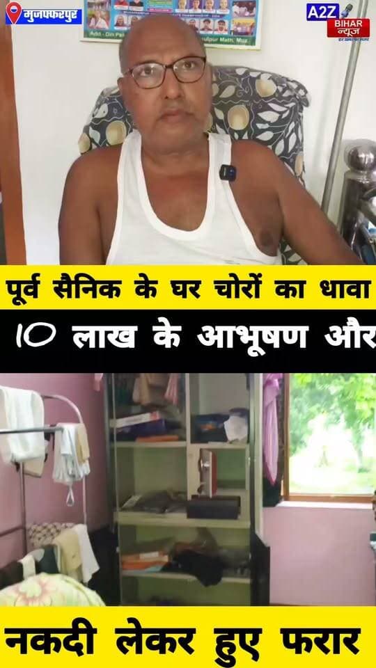 #मुजफ्फरपुर जिले के कांटी में पूर्व सैनिक के घर भीषण चोरी 10 लाख के गहने और नकदी लेकर फरार हुए चोर।
#A2zbiharnewsmuzaffarpur #sspmuzaffarpur #DMMUZAFFARPUR #CMNitishKumar #DGPBihar #viralvideoシ #instagramreels #Loot #DIUTEAM #Chori