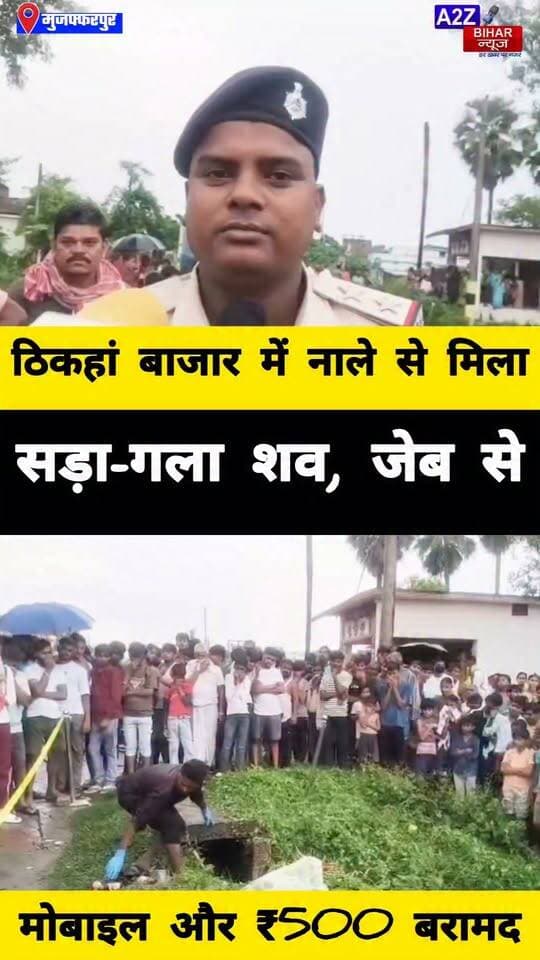#मुजफ्फरपुर के कथैया थाना क्षेत्र मे नाले से सड़ा-गला शव बरामद, दो टुकड़ों में मिला शव; पहचान मे जुटी पुलिस।
#A2zbiharnewsmuzaffarpur #sspmuzaffarpur #DMMUZAFFARPUR #CMNitishKumar #DGPBihar #viralvideoシ #instagramreels #mudercase #CrimeNews