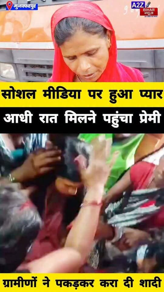 #मुजफ्फरपुर मे आधी रात प्रेमिका से मिलने पहुंचा प्रेमी ग्रामीणों ने पकड़ा तो घर में ही करा दी शादी सोशल मीडिया वीडियो वायरल।
#A2zbiharnewsmuzaffarpur #sspmuzaffarpur #DMMUZAFFARPUR #CMNitishKumar #DGPBihar #viralvideoシ #instagramreels #lovestory #dhokha