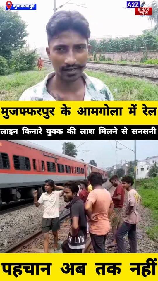#मुजफ्फरपुर में रेल पटरी किनारे मिली युवक की लाश, चलती ट्रेन से गिरने की आशंका जांच में जुटी रेल पुलिस।
#A2zbiharnewsmuzaffarpur #sspmuzaffarpur #DMMUZAFFARPUR #CMNitishKumar #DGPBihar #viralvideoシ #instagramreels #mudercase #CrimeNews #Train