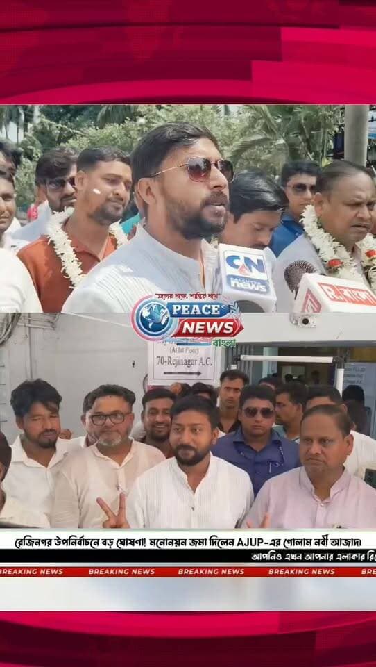 🔴 ৭০ রেজিনগর বিধানসভা উপনির্বাচনে AJUP-এর প্রার্থী হিসেবে মনোনয়ন জমা দিলেন হুমায়ুন কবিরের পুত্র গোলাম নবী আজাদ ওরফে রবিন, মনোনয়ন জমা করে কী বললেন তিনি?