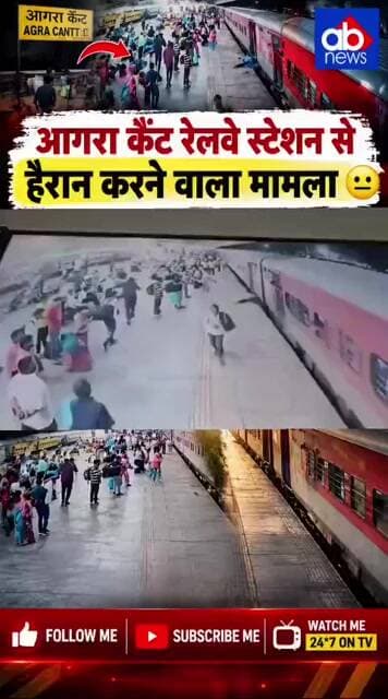 आगरा कैंट रेलवे स्टेशन पर हैरान करने वाला मामला!#AgraCantt#Agra #IndianRailways #ShockingNews#ABNews