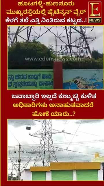 ಹೂಟಗಳ್ಳಿ-ಹುಣಸೂರು ಮುಖ್ಯರಸ್ತೆಯಲ್ಲಿ ಹೈಟೆನ್ಶನ್ ವೈರ್ ಕೆಳಗೆ ತಲೆ ಎತ್ತಿದ ಕಟ್ಟಡ..!