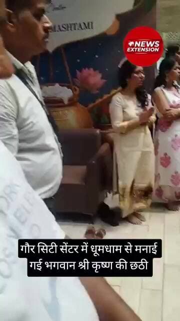 गौर सिटी सेंटर में धूमधाम से मनाई गई भगवान श्री कृष्ण की छठी | Shri Krishna Chathi | Gaur City |