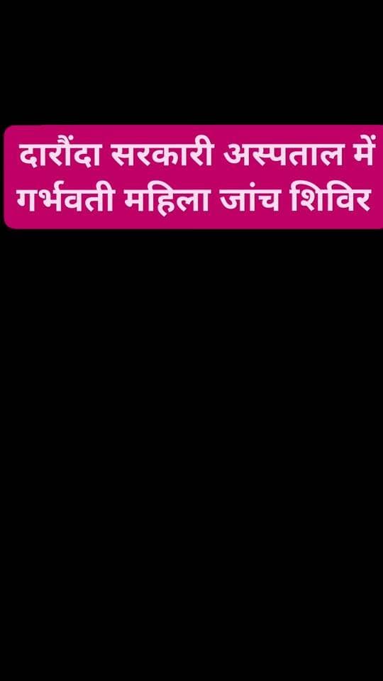 दरौंदा सरकारी अस्पताल में गर्भवती महिला जांच शिविर #nonfolowar #CMBihar #Folowar #newsbihar #SiwanNews #LocalNews #saran #daraundha #gawtak #distributionsiwan #सिवान