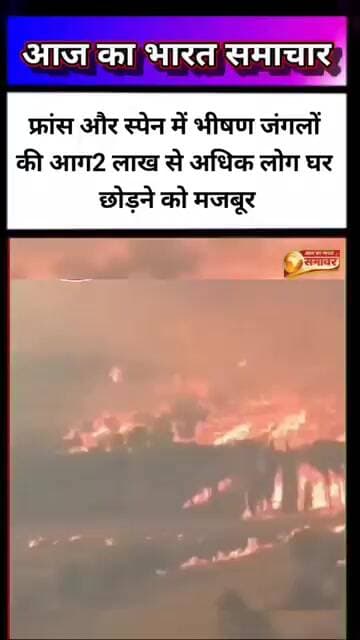 फ्रांस और स्पेन में भीषण जंगलों की आग2 लाख से अधिक लोग घर छोड़ने को मजबूर #woldnews #news #breaking