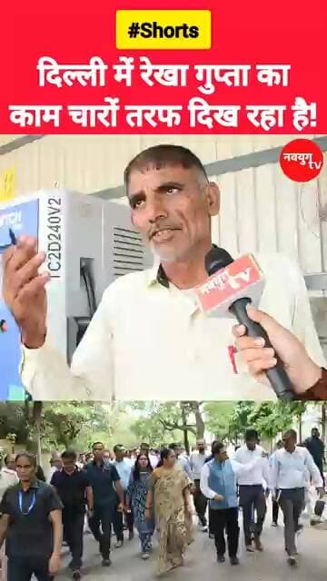 दिल्ली में रेखा गुप्ता का काम चारों तरफ दिख रहा है! #delhi #rekhagupta #viralvideo #arvindkejriwal