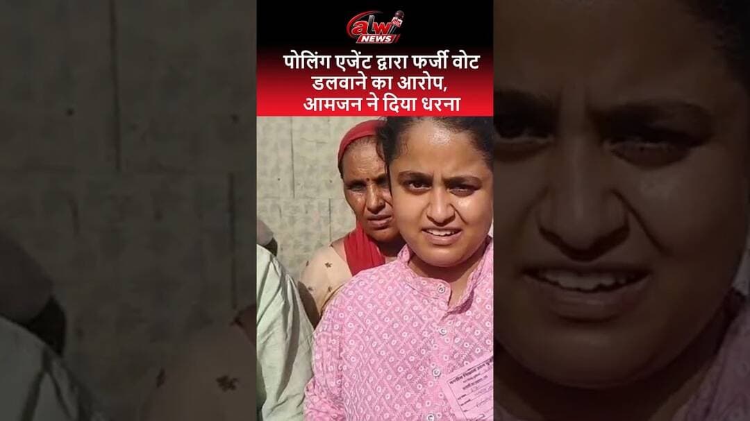 पोलिंग एजेंट द्वारा फर्जी वोट डलवाने का आरोप, आमजन ने दिया धरना #alwarnews #shorts #trending