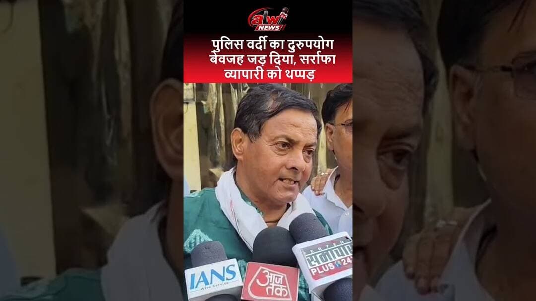 पुलिस वर्दी का दुरुपयोग बेवजह जड़ दिया, सर्राफा व्यापारी को थप्पड़ #alwarnews #shorts #trending