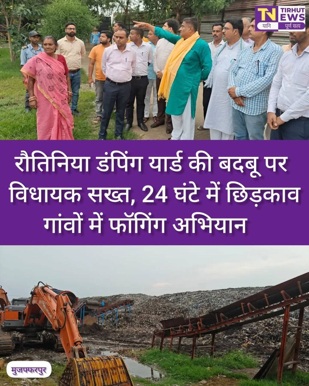 रौतिनिया डंपिंग यार्ड की बदबू पर कांटी विधायक सख्त
📍 मड़वन | मुजफ्फरपुर
रौतिनिया स्थित कचरा डंपिंग यार्ड का कांटी विधायक सह पूर्व मंत्री ई. अजीत कुमार ने नगर निगम अधिकारियों के साथ निरीक्षण किया। स्थानीय लोगों ने दुर्गंध और धीमी गति से कचरा निष्पादन की शिकायत की।
🔹 24 घंटे के भीतर छिड़काव का निर्देश
🔹 गुरुवार से आसपास के गांवों में फॉगिंग अभियान
🔹 अब तक करीब 385 टन कचरे का निष्पादन
🔹 बारिश के कारण कचरा निष्पादन की रफ्तार धीमी
🔹 विधायक ने कर्मियों की लापरवाही पर जताई नाराजगी
🔹 डीएम को भी पूरे मामले से अवगत कराने की बात
विधायक ने कहा कि लोगों को दुर्गंध और कचरे की समस्या से परेशान नहीं होने दिया जाएगा। उन्होंने डंपिंग यार्ड की नियमित निगरानी और कचरा निष्पादन में तेजी लाने के निर्देश दिए।
<nis:link nis:type=tag nis:id=muzaffarpur nis:value=Muzaffarpur nis:enabled=true nis:link/> <nis:link nis:type=tag nis:id=marwan nis:value=Marwan nis:enabled=true nis:link/> <nis:link nis:type=tag nis:id=rautinia nis:value=Rautinia nis:enabled=true nis:link/> <nis:link nis:type=tag nis:id=dumpingyard nis:value=DumpingYard nis:enabled=true nis:link/> <nis:link nis:type=tag nis:id=kanti nis:value=Kanti nis:enabled=true nis:link/> AjitKumar TirhutNews