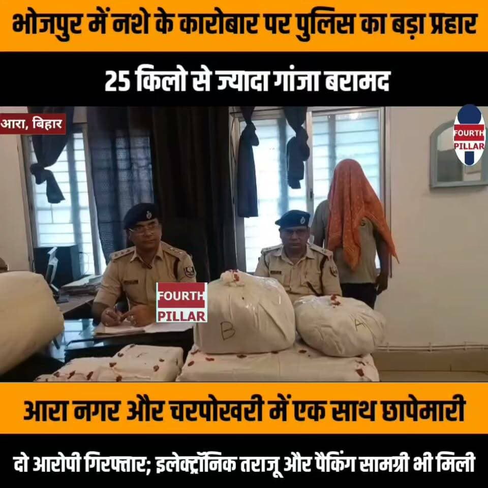 भोजपुर में नशे के कारोबार पर पुलिस का बड़ा प्रहार, 25 किलो से ज्यादा गांजा बरामद
आरा नगर और चरपोखरी में एक साथ छापेमारी, दो आरोपी गिरफ्तार; इलेक्ट्रॉनिक तराजू और पैकिंग सामग्री भी मिली