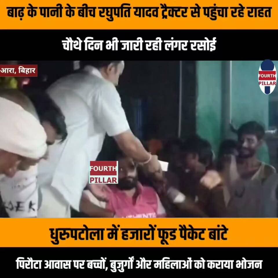 बाढ़ के पानी के बीच रघुपति यादव ट्रैक्टर से पहुंचा रहे राहत, चौथे दिन भी जारी रही लंगर रसोई
धुरुपटोला में हजारों फूड पैकेट बांटे, पिरौटा आवास पर बच्चों, बुजुर्गों और महिलाओं को कराया भोजन
