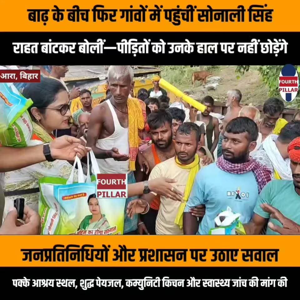 बाढ़ के बीच फिर गांवों में पहुंचीं सोनाली सिंह, राहत बांटकर बोलीं—पीड़ितों को उनके हाल पर नहीं छोड़ेंगे
जनप्रतिनिधियों और प्रशासन पर उठाए सवाल, पक्के आश्रय स्थल, शुद्ध पेयजल, कम्युनिटी किचन और स्वास्थ्य जांच की व्यवस्था करने की मांग की।
