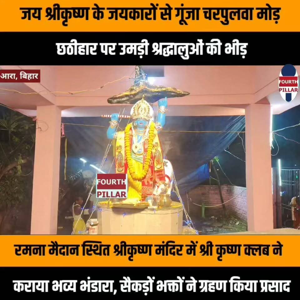 जय श्रीकृष्ण के जयकारों से गूंजा चरपुलवा मोड़, छठीहार पर उमड़ी श्रद्धालुओं की भीड़
रमना मैदान स्थित श्रीकृष्ण मंदिर में श्री कृष्ण क्लब ने कराया भव्य भंडारा, सैकड़ों भक्तों ने ग्रहण किया प्रसाद