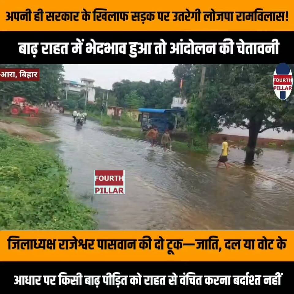अपनी ही सरकार के खिलाफ सड़क पर उतरेगी लोजपा रामविलास! बाढ़ राहत में भेदभाव हुआ तो आंदोलन की चेतावनी
जिलाध्यक्ष राजेश्वर पासवान की दो टूक—जाति, दल या वोट के आधार पर किसी बाढ़ पीड़ित को राहत से वंचित करना बर्दाश्त नहीं