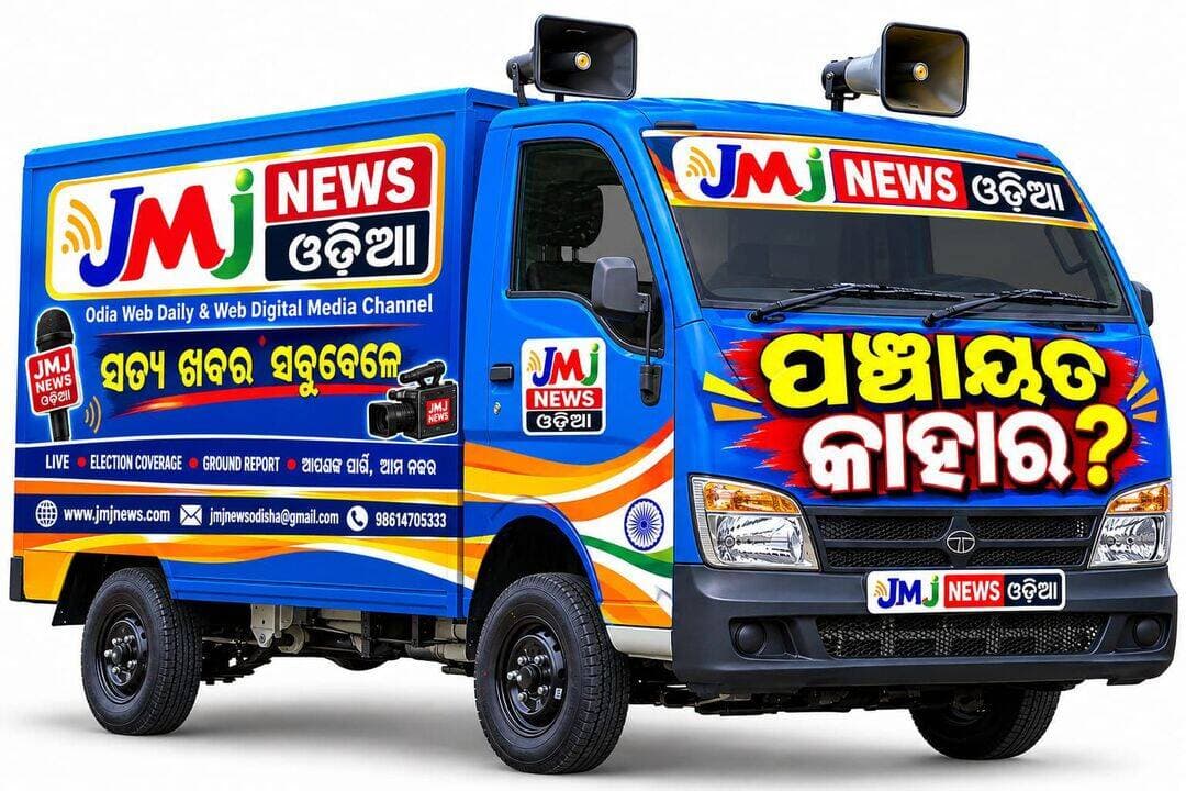 ଆଗକୁ ପଞ୍ଚାୟତ ନିର୍ବାଚନ....JMJ NEWS ଓଡ଼ିଆ ପକ୍ଷରୁ ଗ୍ରାଉଣ୍ଡ ଜିରୋ ରୁ ଖବର ସଂଗ୍ରହ ଅଭିଯାନ..
ପଞ୍ଚାୟତ କାହାର?
ଆପଣ ମାନେ ସହଯୋଗ କରନ୍ତୁ, ଖବର, ମତ ରଖନ୍ତୁ, ନୂଆ ପଞ୍ଚାୟତ ଗଢ଼ନ୍ତୁ...