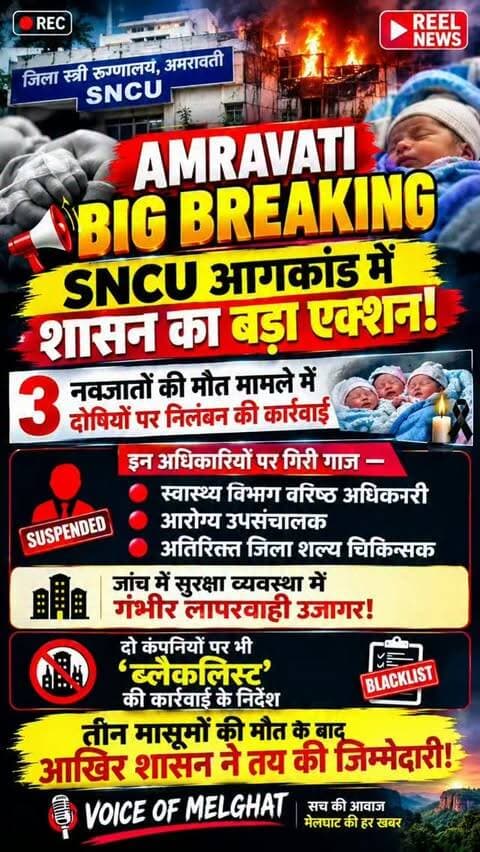 SNCU आगकांड में शासन का बड़ा एक्शन!
3 नवजातों की मौत मामले में दोषियों पर निलंबन की कार्रवाई
जांच में सुरक्षा व्यवस्था में गंभीर लापरवाही उजागर!
दो कंपनियों पर भी ‘ब्लैकलिस्ट’ की कार्रवाई के निर्देश
#breakingnews #amravati #viralnews #vidarbha #maharashtra