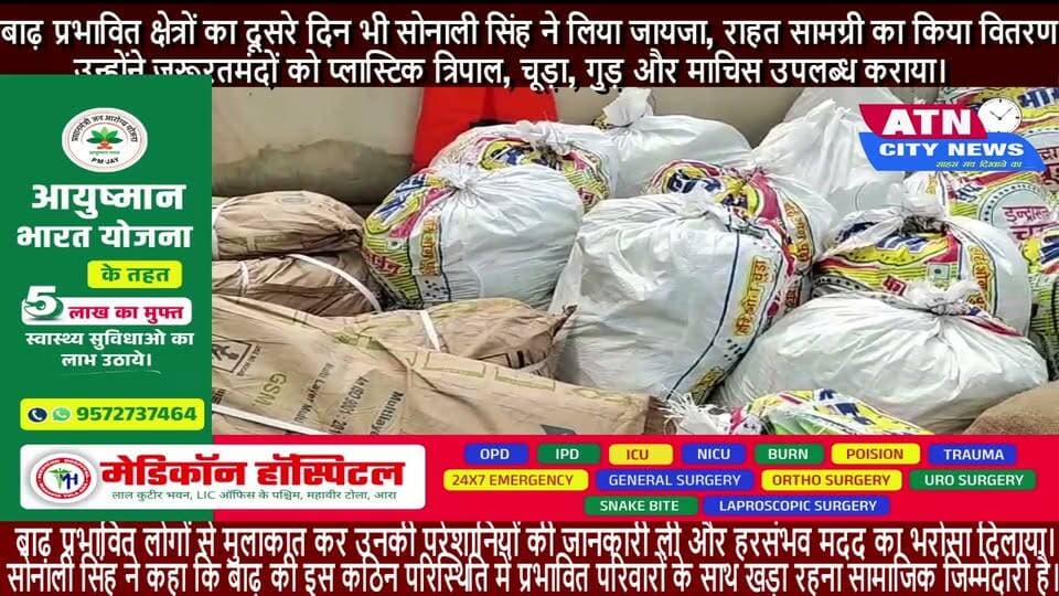 बाढ़ प्रभावित क्षेत्रों का दूसरे दिन भी सोनाली सिंह ने लिया जायजा, राहत सामग्री का किया वितरण
आरा, भोजपुर। बड़हरा विधानसभा क्षेत्र की समाजसेवी सोनाली सिंह ने लगातार दूसरे दिन भी क्षेत्र के बाढ़ प्रभावित इलाकों का दौरा कर स्थिति का जायजा लिया। इस दौरान उन्होंने नेकनाम टोला, केशोपुर सहित विभिन्न बाढ़ प्रभावित क्षेत्रों का भ्रमण किया और लोगों की समस्याओं से रूबरू हुईं।