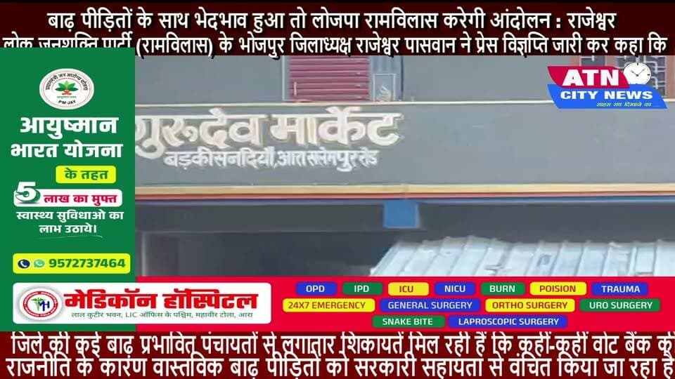 बाढ़ पीड़ितों के साथ भेदभाव हुआ तो लोजपा रामविलास करेगी आंदोलन : राजेश्वर
आरा, भोजपुर। लोक जनशक्ति पार्टी (रामविलास) के भोजपुर जिलाध्यक्ष राजेश्वर पासवान ने प्रेस विज्ञप्ति जारी कर कहा कि भोजपुर जिले के जिन क्षेत्रों और गांवों में बाढ़ से लोग प्रभावित हुए हैं, वहां प्रत्येक वास्तविक बाढ़ पीड़ित परिवार तक सरकारी सहायता पहुंचाना प्रशासन और जनप्रतिनिधियों की जिम्मेदारी है।