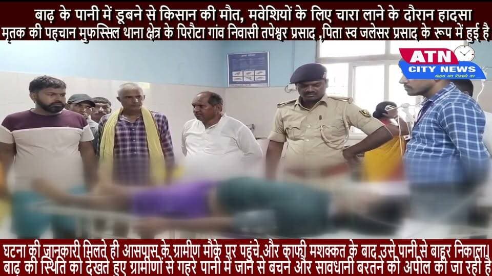 बाढ़ के पानी में डूबने से किसान की मौत, मवेशियों के लिए चारा लाने के दौरान हादसा
आरा। भोजपुर जिले में बाढ़ के पानी में डूबने से एक किसान की मौत हो गई। हादसा उस वक्त हुआ, जब किसान मवेशियों के लिए चारा लाने के दौरान गहरे पानी में चला गया।
मृतक की पहचान मुफस्सिल थाना क्षेत्र के पिरौटा गांव निवासी तपेश्वर प्रसाद (34 वर्ष), पिता स्वर्गीय जलेसर प्रसाद के रूप में हुई है