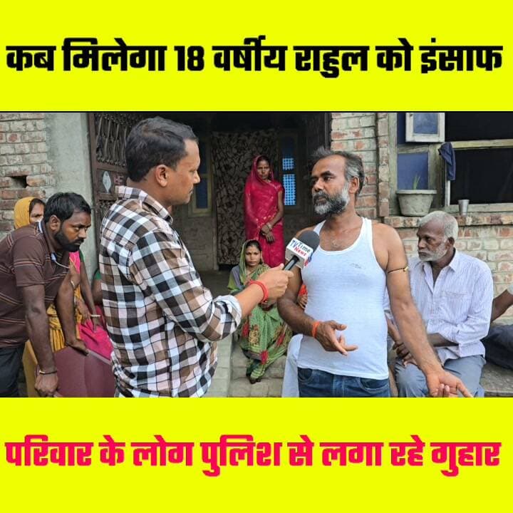 कब मिलेगा 18 वर्षीय राहुल को इंसाफ परिवार के लोग लगा रहे अधिकारी से गुहार 👏👏