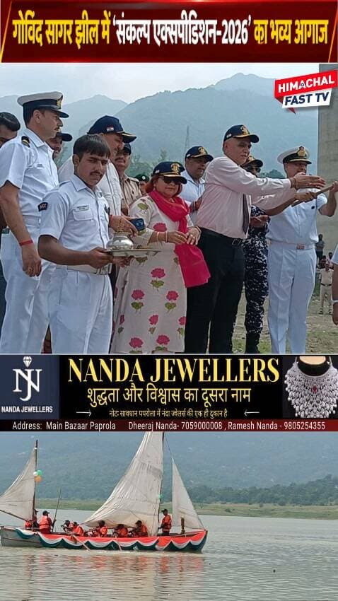 गोविंद सागर झील में ‘संकल्प एक्सपीडिशन-2026’ का भव्य आगाज
बिलासपुर,ब्यूरो रिपोर्ट
#SankalpExpedition2026 #GovindSagarLake #Bilaspur #NCC #NCCCadets #SailingExpedition #WomenEmpowerment #NariShakti #YouthPower #DrugFreeIndia #MentalHealthAwareness #NashaMukti #HimachalPradesh #BilaspurHimachal #HimachalNews #NCCIndia #SankalpExpedition