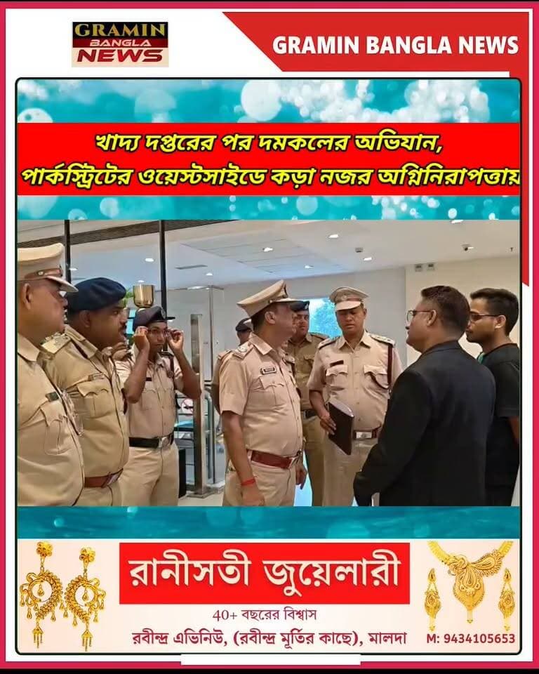 খাদ্য সুরক্ষার পর এবার শপিংমলে দমকলের হানা! পার্কস্ট্রিটের ওয়েস্টসাইডে ফায়ার সেফটি খতিয়ে দেখা।
#ParkStreet #Westside #FireSafety #FireBrigade #FireDepartment #KolkataNews #Kolkata #BreakingNews #LatestNews #TrendingNews #WestBengalNews #দমকল #অগ্নিনিরাপত্তা #পার্কস্ট্রিট #কলকাতা #ব্রেকিংনিউজ #ট্রেন্ডিংনিউজ #খাদ্যসুরক্ষা #ShoppingMall #GraminBanglaNews