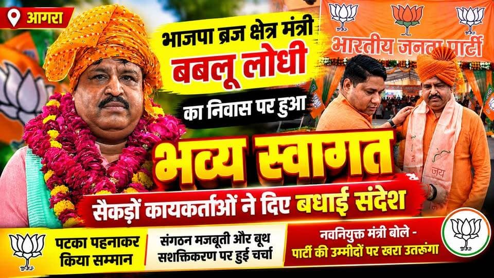 बबलू लोधी का भाजपा कार्यकर्ताओं ने किया भव्य स्वागत, बोले पार्टी की उम्मीदों पर खरा उतरूंगा।
#AgraNews #AgraBreaking #BJP #BJPAgra #UPNews #UttarPradeshNews #BreakingNews #PoliticalNews #b9tvnews