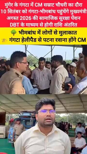 कल गंगटा में CM सम्राट चौधरी का दौरा गंगटा और भीमबांध पहुंचेंगे मुख्यमंत्री,DBT राशि अंतरित करेंगे
