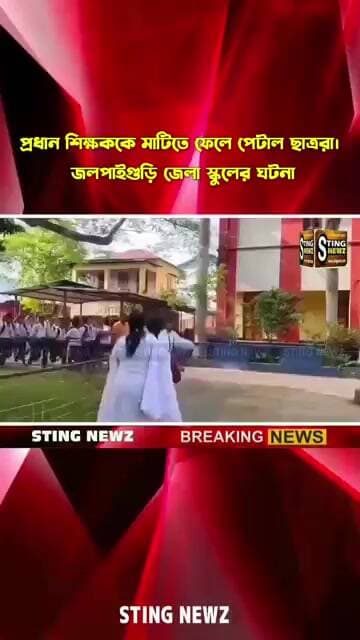 প্রধান শিক্ষককে মাটিতে ফেলে পেটাল ছাত্ররা। জলপাইগুড়ি জেলা স্কুলের ঘটনা