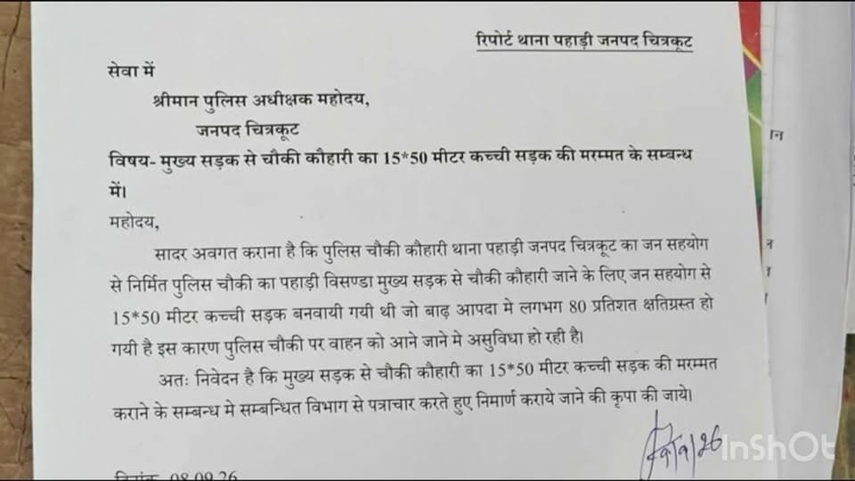 #चित्रकूट
पुलिस चौकी तक सड़क हुई क्षतिग्रस्त
चौकी प्रभारी ने एसपी को लिखा पत्र
