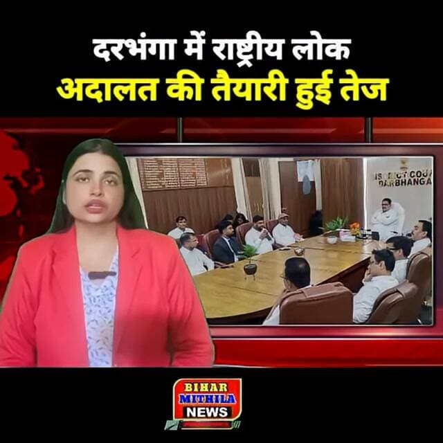 दरभंगा में राष्ट्रीय लोक अदालत की तैयारी तेज,न्यायिक अधिकारियों की बैठक
