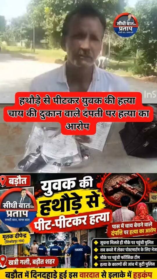 बागपत, यूपी
हथौड़े से पीटकर युवक की हत्या
चाय की दुकान वाले दंपती पर हत्या का आरोप
वारदात के बाद आरोपी दंपती मौके से फरार
पुलिस सीसीटीवी फुटेज खंगालने में जुटी
आरोपियों की गिरफ्तारी के लिए दबिश जारी
#Ekdarpan #UPNews #Baghpat @baghpatpolice
