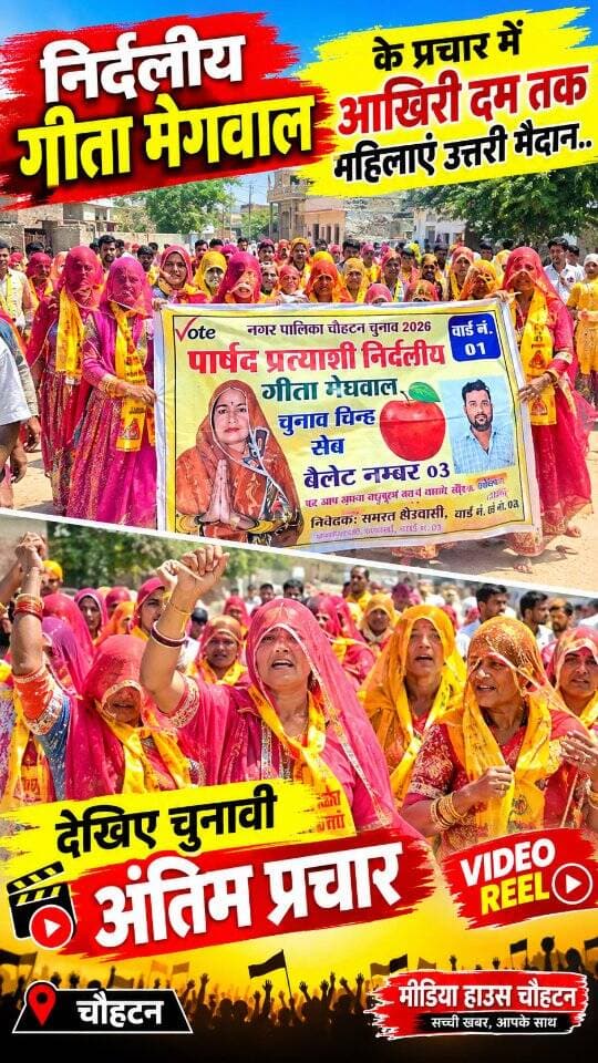 निर्दलीय गीता मेगवाल के प्रचार में आखिरी
दम तक महिलाएं उत्तरी मैदान..