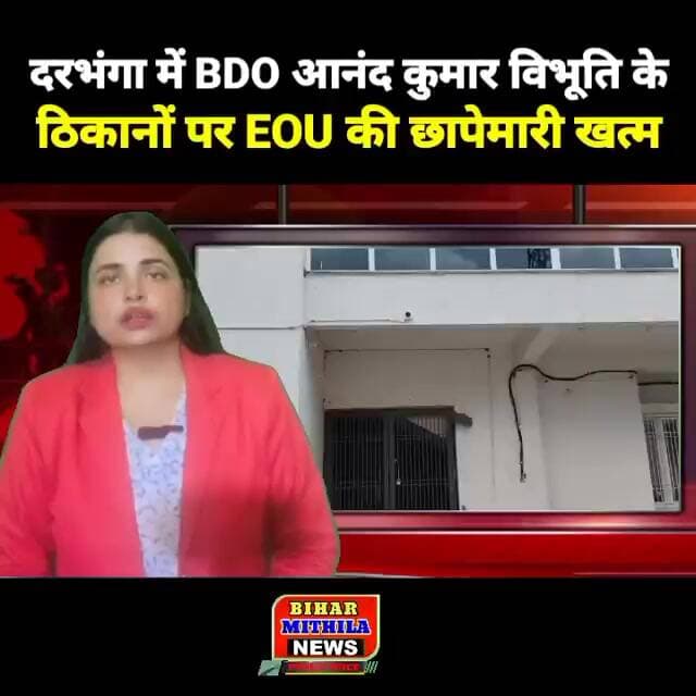दरभंगा में BDO आनंद कुमार विभूति के ठिकानों पर EOU की छापेमारी, जेवरात के कागजात और ATM कार्ड बरामद