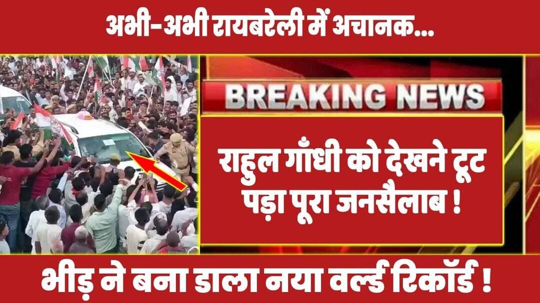 रायबरेली में अचानक राहुल गाँधी को देखने टूट पड़ा पूरा जनसैलाब !#rahulgandhi #congress #priyankagandhi