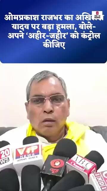 आजमगढ :अहीर-जहीर’ को लेकर अखिलेश पर बरसे ओमप्रकाश राजभर!