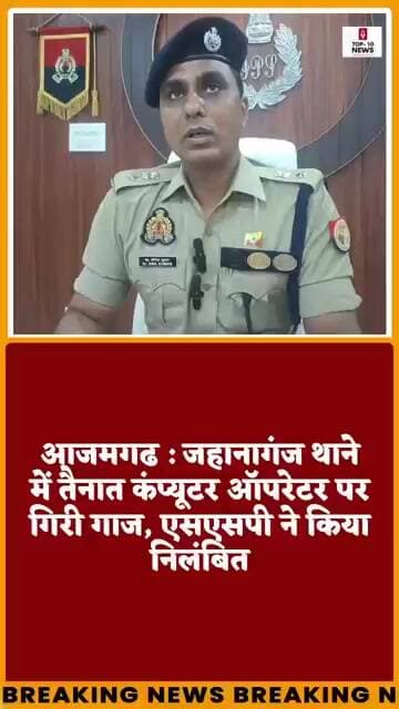 आजमगढ़ में एसएसपी का बड़ा एक्शन, जहानागंज थाने का कंप्यूटर ऑपरेटर निलंबित