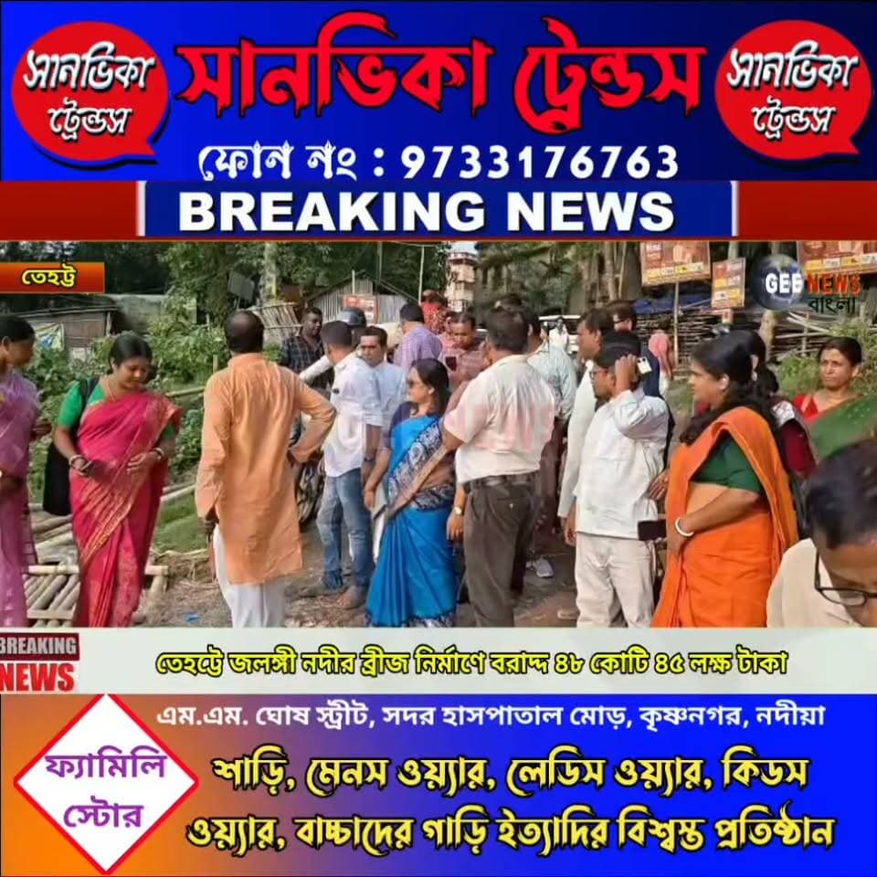 স্বপ্ন পূরণের পথে তেহট্টবাসীর, জলঙ্গী নদীতে ব্রীজ নির্মাণে বরাদ্দ ৪৮ কোটি ৪৫ লক্ষ