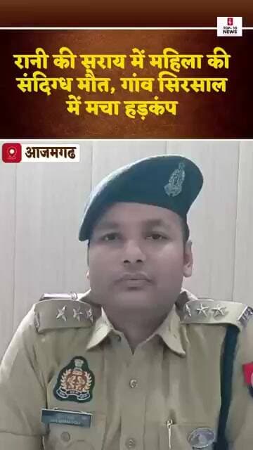 आजमगढ़ में महिला की संदिग्ध मौत से सनसनी, मौके पर पहुंची रानी की सराय पुलिस