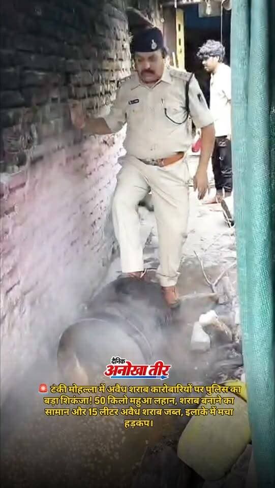 🚨 टंकी मोहल्ला में अवैध शराब कारोबारियों पर पुलिस का बड़ा शिकंजा!
थाना सिविल लाइन पुलिस की कार्रवाई में 50 किलो महुआ लहान, शराब बनाने का सामान और 15 लीटर अवैध शराब जब्त। कार्रवाई से शराब कारोबारियों में हड़कंप मच गया।
#PoliceAction #IllegalLiquor #CivilLinePolice #HardaNews #BreakingNews