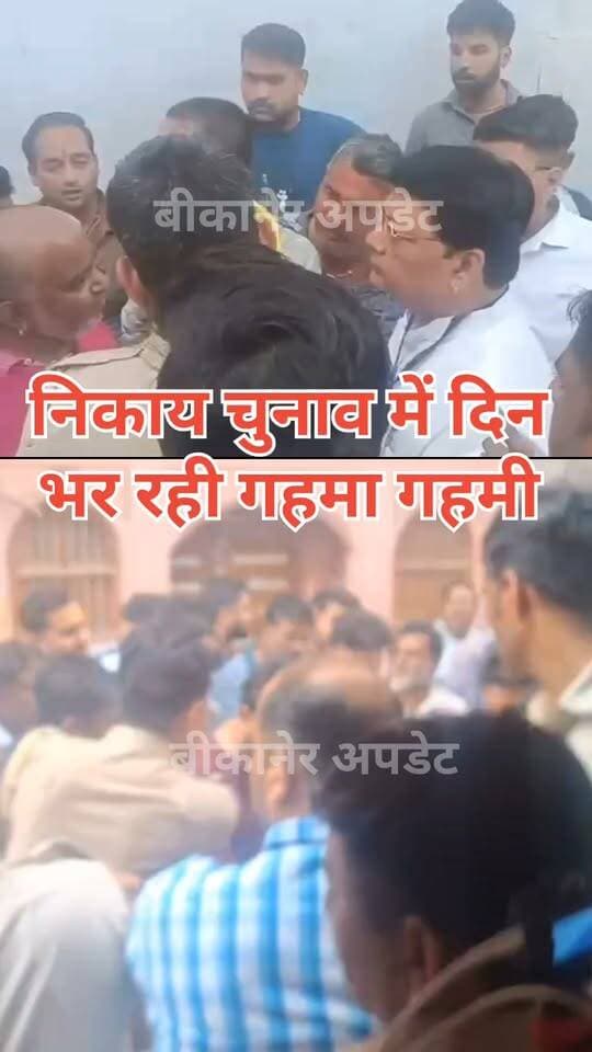 मतदान के अंतिम दौर में वार्ड 73 और 74 में गरमाया माहौल
वार्ड 73 में बड़ी संख्या में लोगों का जमावड़ा
धक्कामुक्की होने की भी सूचना
मौके पर दोनों प्रत्याशी मौजूद, समझाइश का दौर जारी
हंगामे के चलते कुछ देर के लिए माहौल तनावपूर्ण
पुलिस और प्रशासन की टीमें मौके पर मौजूद
लोगों को शांत कराने का प्रयास जारी
वहीं वार्ड 74 में भी मतदान के बीच हंगामा
शिशु कमल मतदान केंद्र पर बीजेपी-कांग्रेस कार्यकर्ता आमने-सामने
फर्जी वोटिंग के आरोप को लेकर विवाद की सूचना
दोनों पक्षों के कार्यकर्ताओं में कहासुनी और हंगामा
कांग्रेस प्रत्याशी सविता व्यास और बीजेपी प्रत्याशी जसोदा ओझा मौके पर
घटना के बाद मतदान केंद्र पर माहौल गरमाया
पुलिस और प्रशासन की टीमें स्थिति पर बनाए हुए हैं नजर।
#bikaner #election #congress #bjp #rajastham #bikaner_update