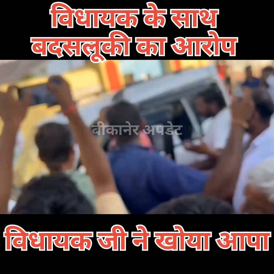 नगर निगम चुनाव के मतदान के बीच विधायक जेठानंद व्यास से बदसलूकी का आरोप
वार्ड नंबर 45 के बूथ संख्या 95 पर हुआ घटनाक्रम
बूथ पर मौजूद अधिकारी द्वारा विधायक से “तू-तड़ाक” करने का आरोप
विधायक को बूथ से 200 मीटर दूर जाने के लिए कहा गया
इसके बाद अधिकारी द्वारा विधायक का वीडियो बनाने की भी सूचना
विधायक से बदसलूकी देख बूथ के बाहर मौजूद लोग हुए आक्रोशित
लोगों ने मौके पर नारेबाजी कर जताया विरोध
रबड़ फैक्ट्री के पास बूथ का निरीक्षण करने पहुंचे थे विधायक जेठानंद
विधायक जी ने भी खोया आपा, जनता ने किया बीच बचाव
विधायक जेठानंद व्यास ने जिला कलेक्टर निशांत जैन से की शिकायत
मामले को लेकर मौके पर माहौल गरमाया, प्रशासन ने स्थिति पर नजर बनाए रखी।
#bikaner #bjp #election #rajasthan #bikaner_update