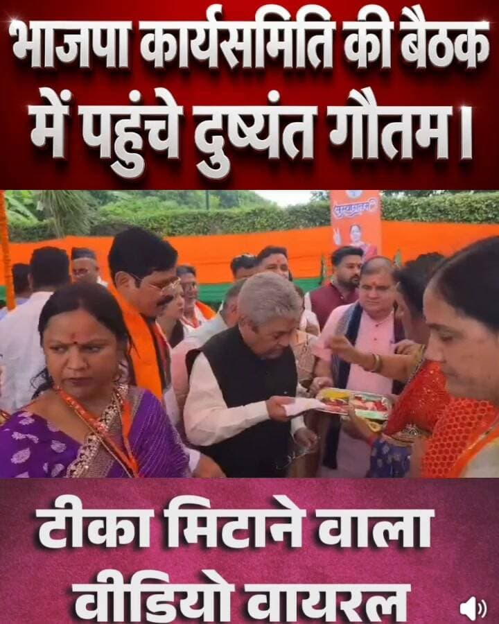 भाजपा कार्यसमिति की बैठक में पहुंचे दुष्यंत गौतम के टीका मिटाने का वीडियो वायरल।
#followerseveryonehighlights
@followers
#follower