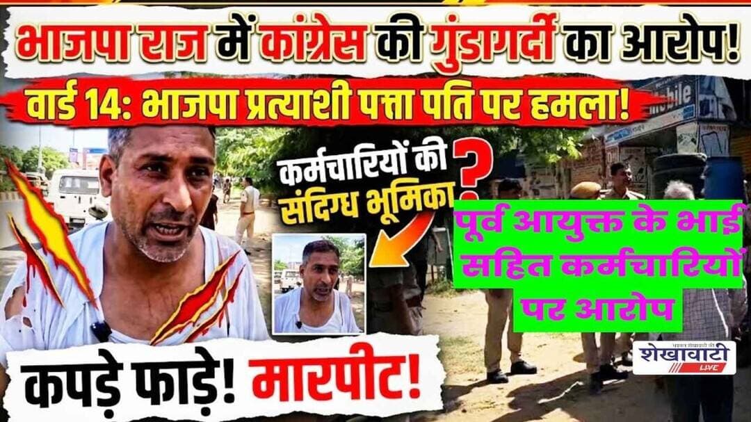 भाजपा के राज में कांगेस की गुंडागर्दी के बोलबाले का आरोप #jhunjhunu #shekhawatilive #viralvideo