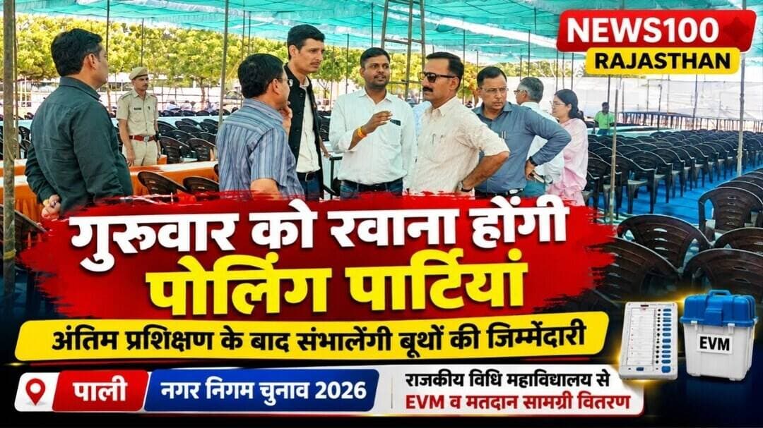 पाली में नगर निगम चुनाव को लेकर प्रशासन अलर्ट, पोलिंग पार्टियों की रवानगी गुरुवार को । #पाली_की_खबर