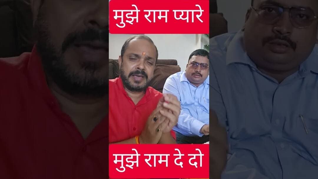 मुझे राम प्यारे मुझे राम दे दो #bhajan #ram #songs #trending #pujyarajivji #ramkatha